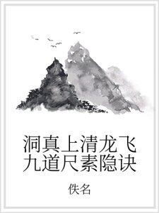 《洞真上清龙飞九到尺素隐诀》