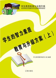 《学生的智力素质教育与升级方案(上)精装》