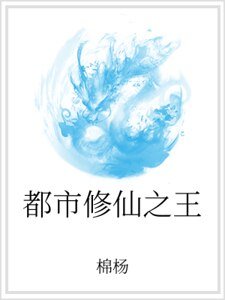 都市修仙之王