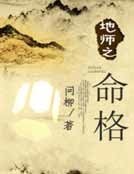 《地师之命格》