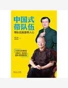 《中国式带队伍:带队伍就是带人心》