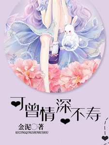《可曾情深不寿》