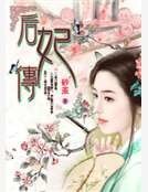 《厚妃传》