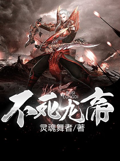 《不死龙帝》
