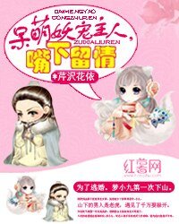 《呆萌妖宠:主人,罪下留情》