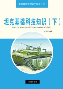 《坦克基础科技知识(下)精装》