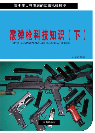 《霰弹枪科技知识(下)》