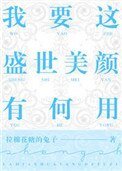 《我要这盛世美颜有何用》