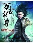 《万古药尊》