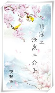 《阴谋之残废三公子》