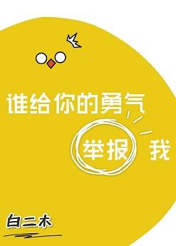 谁给你的勇气举报我