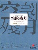 《空院残月(精装)》