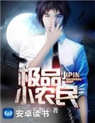 《极品小农民》