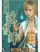 《终极炼金师》