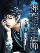 《神眼鉴定师》