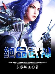 《绝品武神》