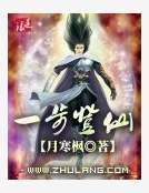 《一步登仙》