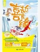 《喜劫良缘》