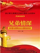 《兄弟情深:新中国与苏联等社会主义国家友好往来》