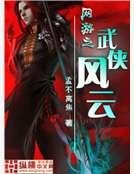网游之武侠风云