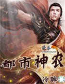 《都市神农》