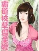 《霸道校草温柔爱》