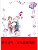 《王爷已死,王妃正在烧纸!》