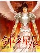 《剑碎星辰》