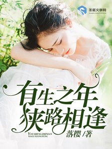《有生之年,狭路相逢》