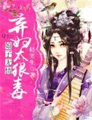 《娘子无情:弃妇太狠毒》