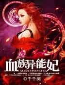 《血族异能妃》