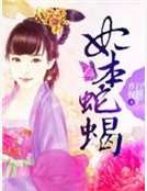 《妃本蛇蝎》