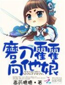 《磨刀霍霍向他娘》