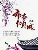 《布裔倾城》