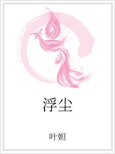 《浮尘》