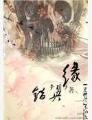 错央缘