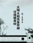 《大明太祖高皇帝御注道德真经》
