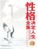 性格决定人生全集(新版珍藏)