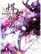 《悍女修仙》