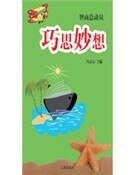 《巧思妙想》