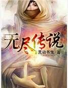 《无尽传说》