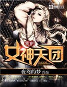 《我的女神天团》