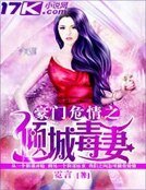 《豪门危情之倾城毒妻》