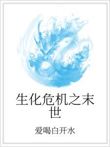 《生化危机之末世》