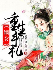 《嫡女重生手札》