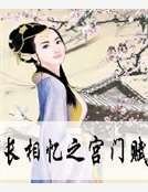 《长相忆之宫门赋》