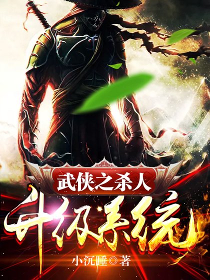 武侠之杀人升级系统