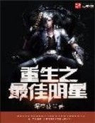 《重生之最佳明星》