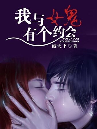 《我与女鬼有个约会》