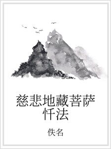 《慈悲地藏菩萨忏法》